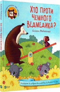 buy: Book Хто проти чемного ведмедика?