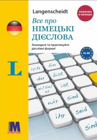 buy: Dictionary Все про німецькі дієслова. Граматика в таблицях