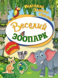 buy: Book Веселий зоопарк