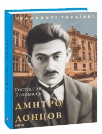 buy: Book Дмитро Донцов