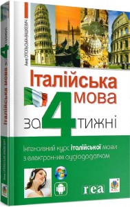 купити: Книга Італійська мова за 4 тижні. Інтенсивний курс з італійської мови з електронним аудіододатком