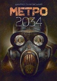 купити: Книга Метро 2034
