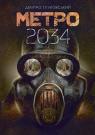 купити: Книга Метро 2034 зображення1