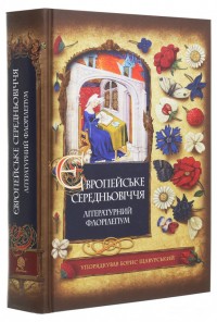 купити: Книга Європейське Середньовіччя