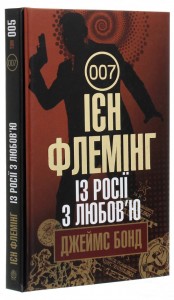 купити: Книга Із Росії з любов’ю