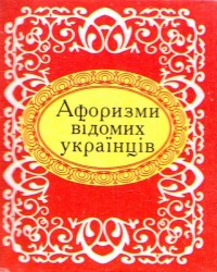 купить: Книга Афоризми відомих українців