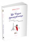 buy: Book Що відомо француженкам: про кохання, секс та інші приємні речі image1