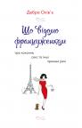 buy: Book Що відомо француженкам: про кохання, секс та інші приємні речі image2