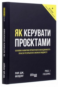 buy: Book Як керувати проєктами