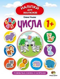 купити: Книга Наліпки для малюків. Числа 1+