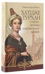 купити: Книга Хатідже Турхан. Книга 3. Султана-українка — покровителька козаків