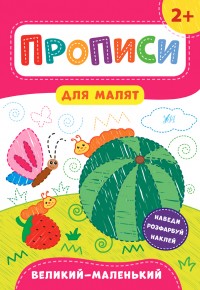 купить: Книга Прописи для малят. Великий — маленький. 2+