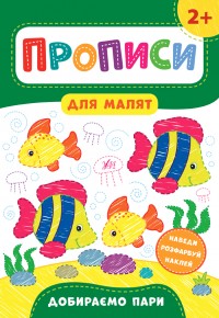 buy: Book Прописи для малят. Добираємо пари. 2+