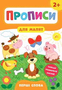 buy: Book Прописи для малят. Перші слова. 2+