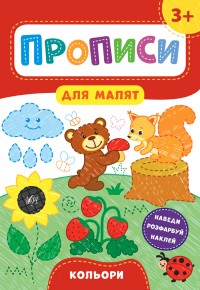 купити: Книга Прописи для малят. Кольори. 3+