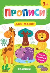 купить: Книга Прописи для малят. Тварини. 3+