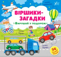 купить: Книга Віршики-загадки. Вирушай у подорож