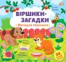 купить: Книга Віршики-загадки. Нагодуй тваринок изображение1