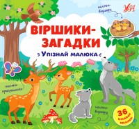 купити: Книга Віршики-загадки. Упізнай малюка