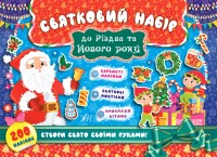 купить: Книга - Игрушка Святковий набір до Різдва та Нового року (Санта Клаус)