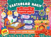 buy: Book - Toy Святковий набір до Різдва та Нового року (Святий Миколай)
