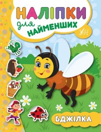 buy: Book - Toy Наліпки для найменших. Бджілка