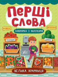 купить: Книга Перші слова. Велика крамниця