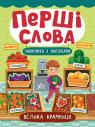 buy: Book Перші слова. Велика крамниця image1