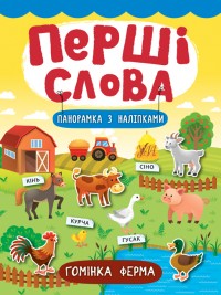 buy: Book Перші слова. Гомінка ферма