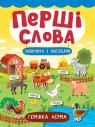 buy: Book Перші слова. Гомінка ферма image1