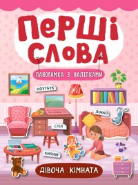 купити: Книга Перші слова. Дівоча кімната