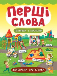 buy: Book Перші слова. Захоплива прогулянка