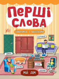 купить: Книга Перші слова. Мій дім