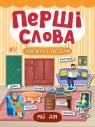 buy: Book Перші слова. Мій дім image1