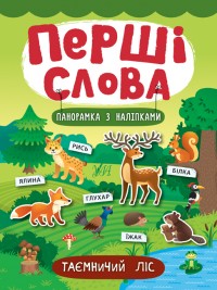 купити: Книга Перші слова. Таємничий ліс