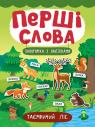 купить: Книга Перші слова. Таємничий ліс изображение1