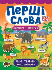 купити: Книга Перші слова. Дикі тварини. Wild Animals