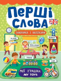 купить: Книга Перші слова. Мої іграшки. My Toys