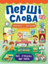 buy: Book Перші слова. Мої іграшки. My Toys image1