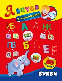 buy: Book Я вчуся з наліпками. Букви