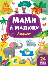 купить: Книга Мами й малюки. Африка