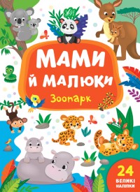 купить: Книга Мами й малюки. Зоопарк