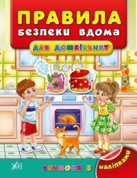 купить: Книга Учимося з наліпками — Правила безпеки вдома для дошкільнят