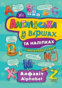 купити: Книга Англійська у віршах та наліпках — Алфавіт. Alphabet