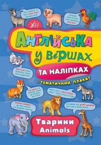 купить: Книга Англійська у віршах та наліпках — Тварини. Animals