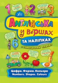 купити: Книга Англійська у віршах та наліпках — Цифри. Форми. Кольори. Numbers. Shapes. Colours