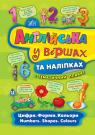 купить: Книга Англійська у віршах та наліпках — Цифри. Форми. Кольори. Numbers. Shapes. Colours изображение1