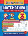 buy: Book Тренувалочка — Математика. 3 клас. Зошит практичних завдань image1