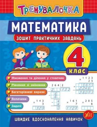купить: Книга Тренувалочка — Математика. 4 клас. Зошит практичних завдань