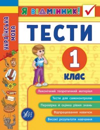 купить: Книга Я відмінник! — Українська мова. Тести. 1 клас